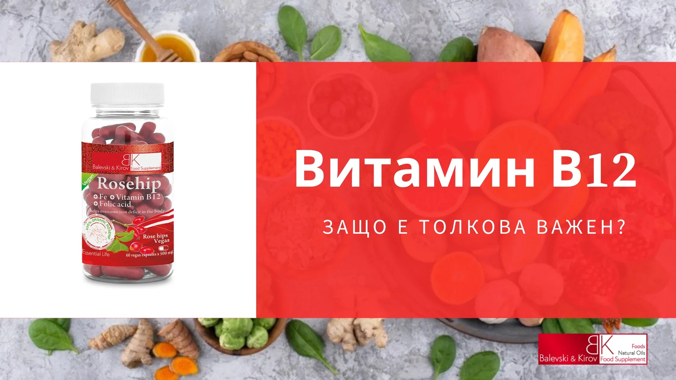 Витамин B12 - Защо е толкова важен?