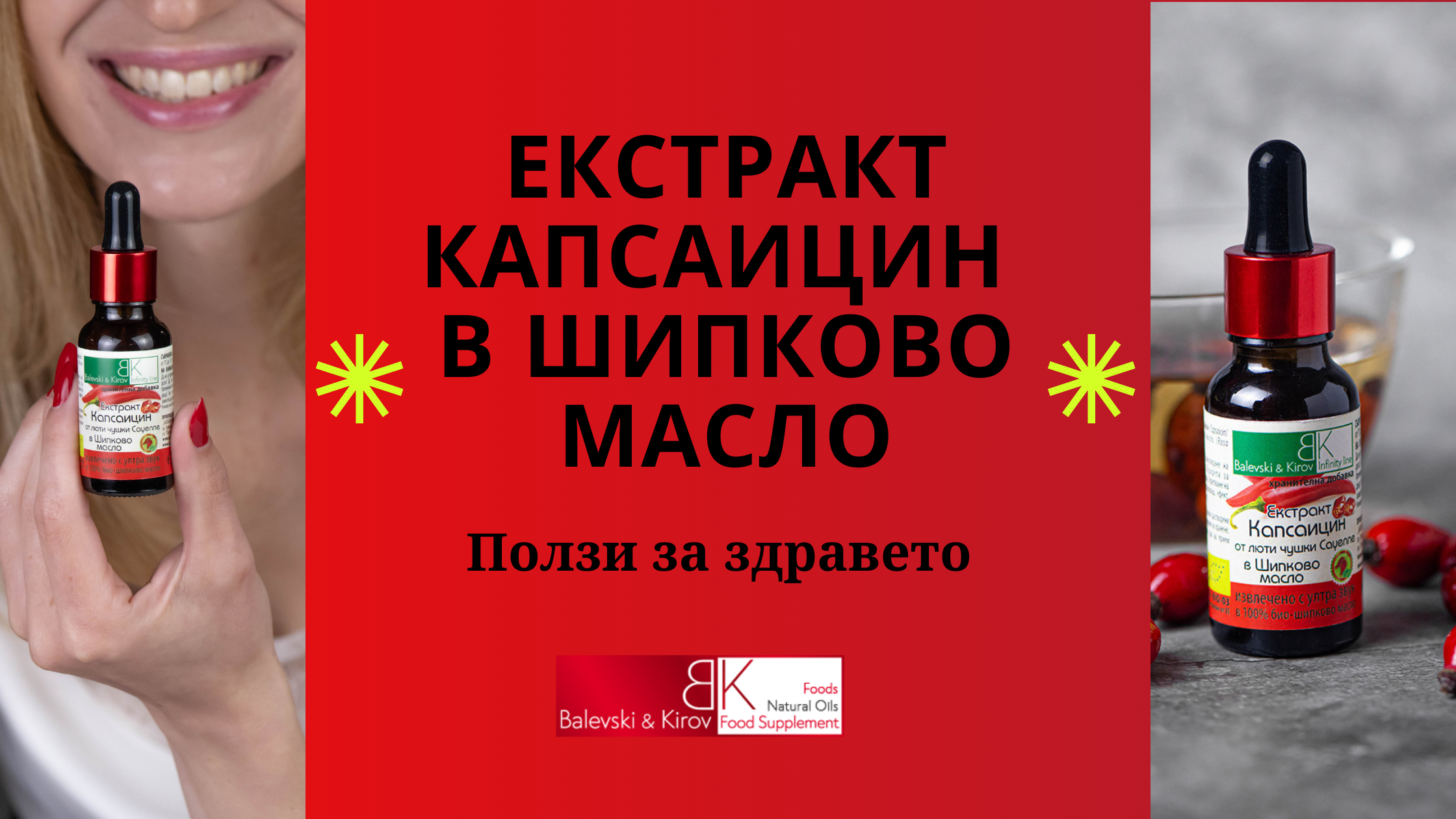 Екстракт капсаицин в шипково масло: Ползи за здравето