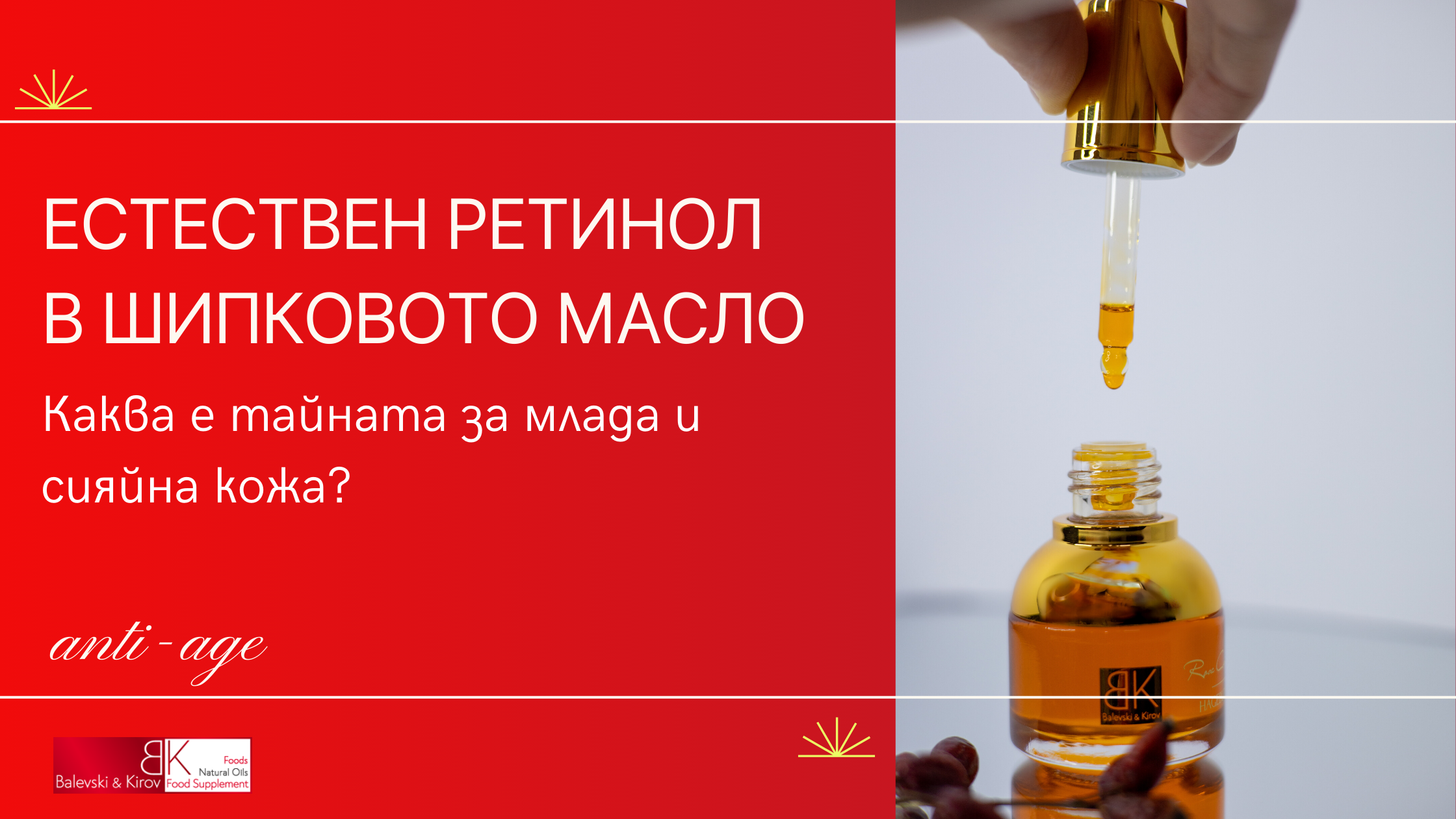 Как с естествения ретинол в шипковото масло направихме кожата на над 40хил. жени млада и сияйна?