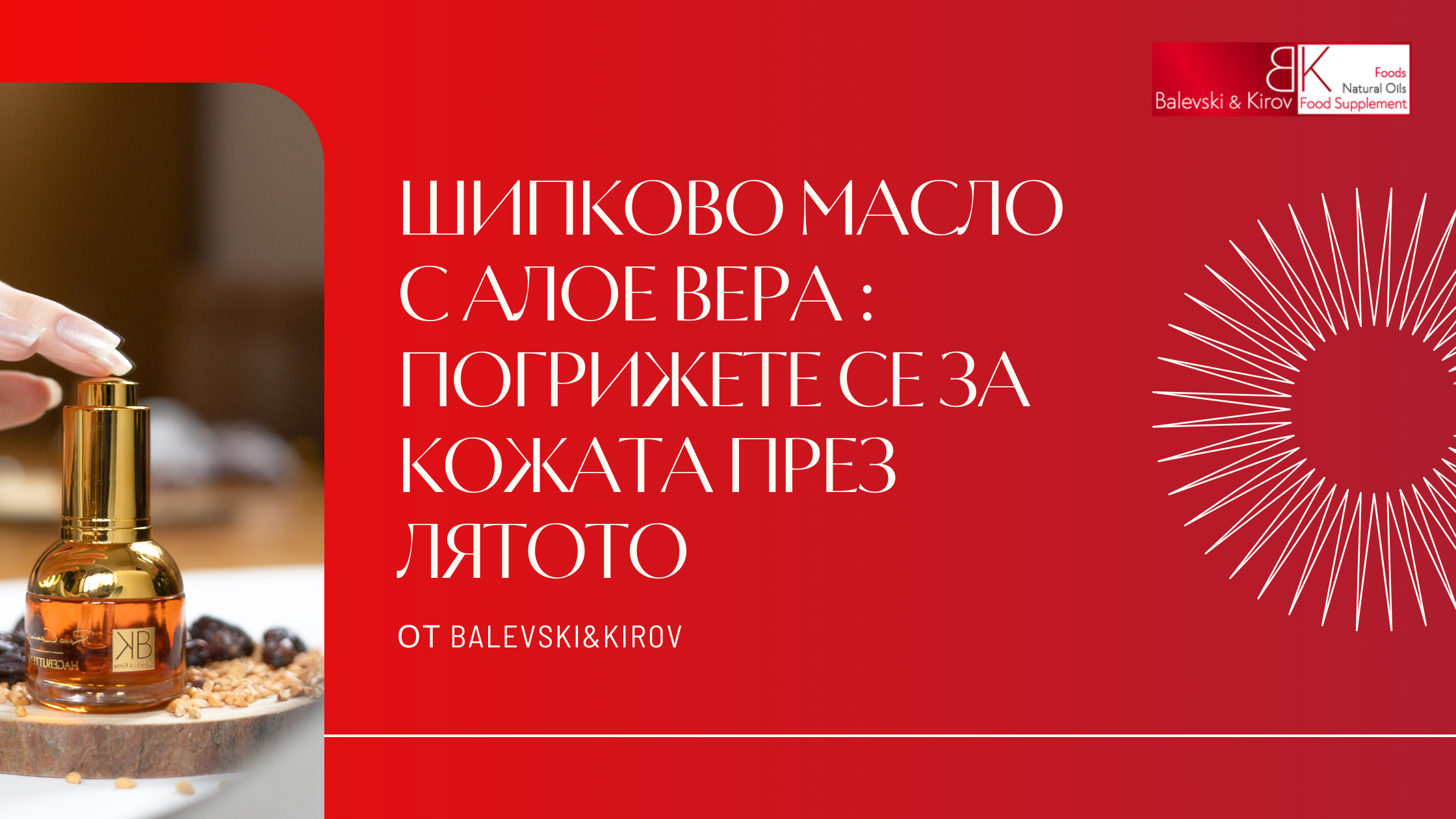 Магията на шипковото масло с алое вера: Естествена грижа за кожата през лятото
