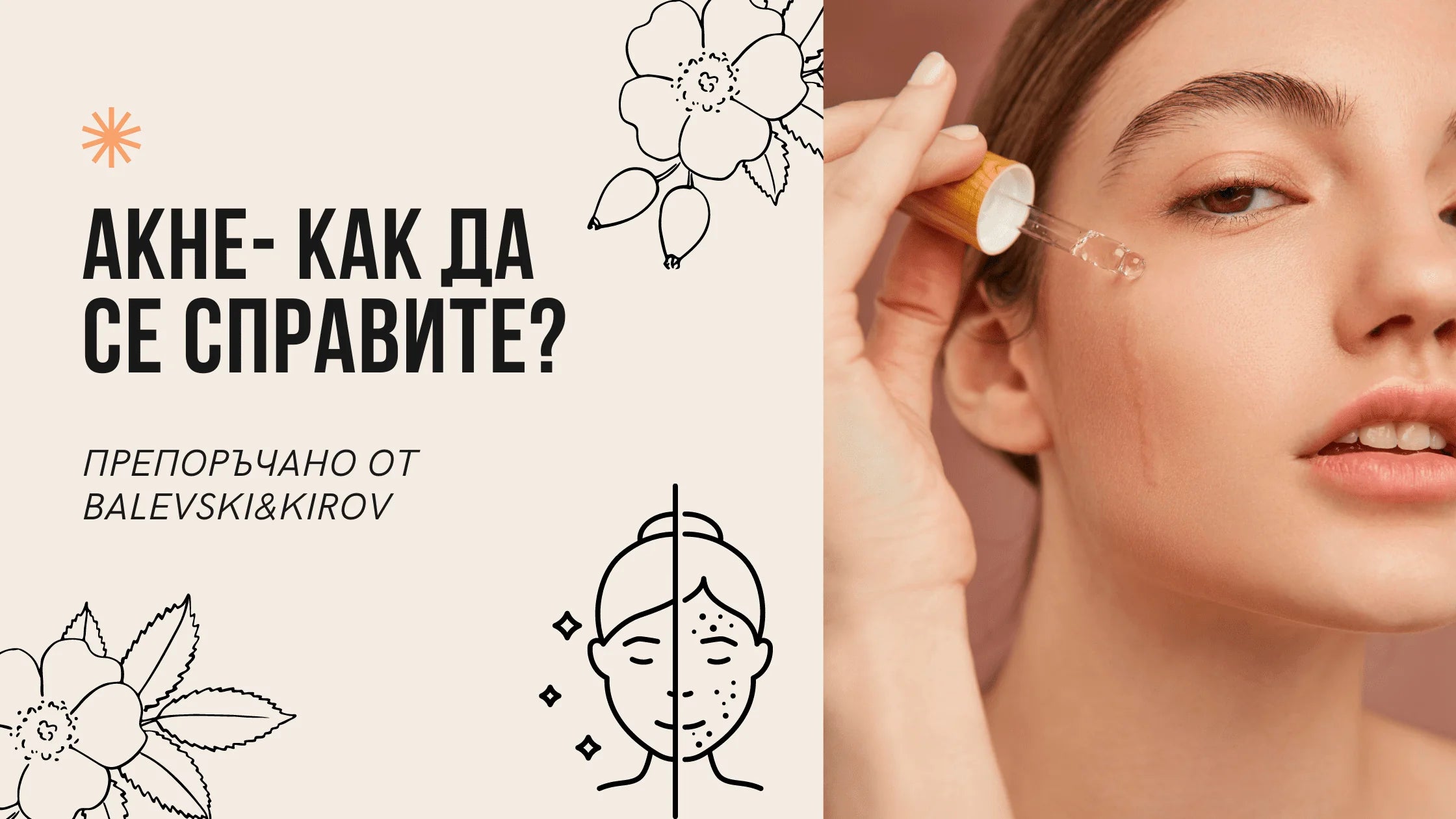 АКНЕ - КАК ДА СЕ СПРАВИТЕ
