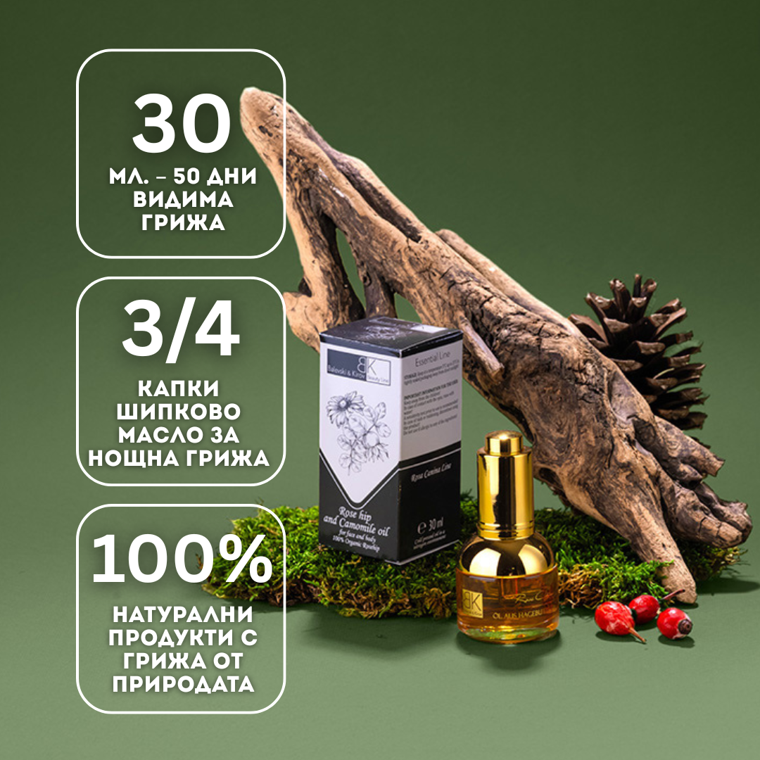 Шипково масло с Безсмъртниче ЛУКС 30 ml - БИО