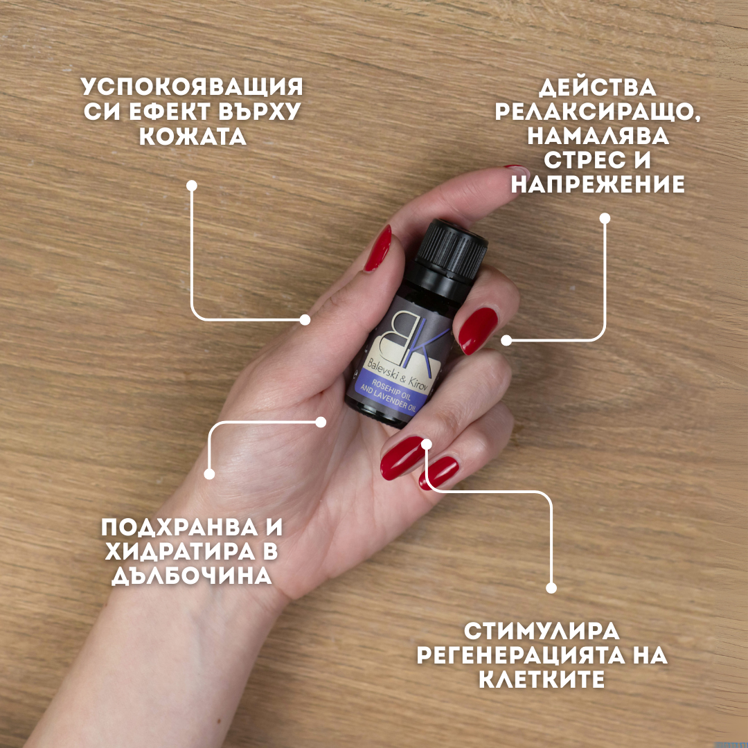 Шипково масло с Лавандула - БИО