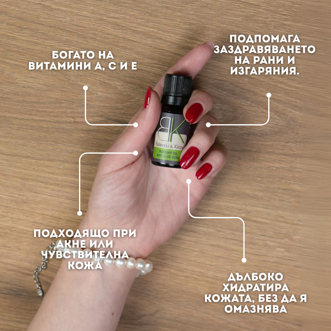 Шипково масло с Алое вера- БИО