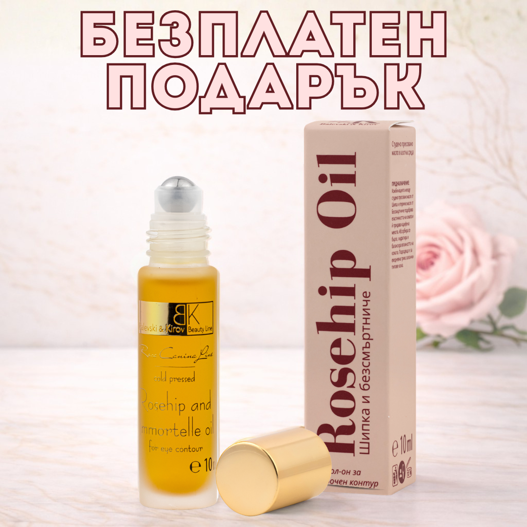 🎁Шипково масло с Безсмъртниче за Околоочен Контур