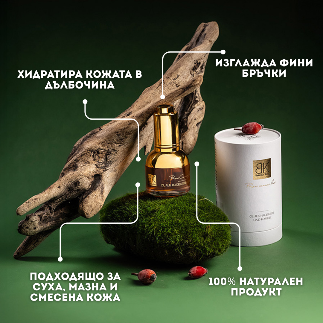 Шипково масло с Безсмъртниче - Премиум