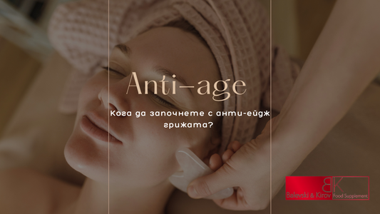 Anti-age: Кога да започнем с грижата?