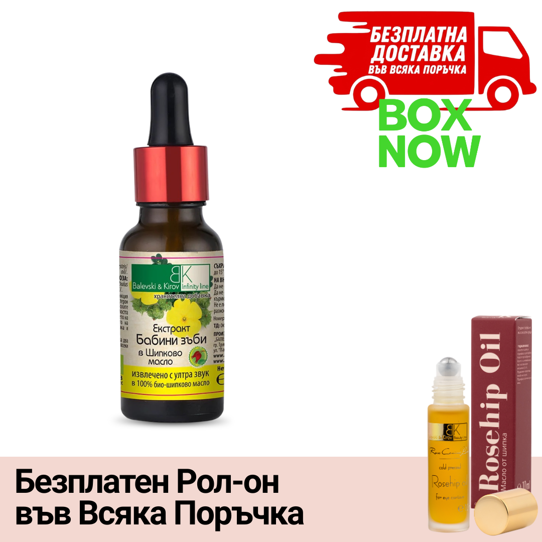 ВИП ВХОД: Екстракт Бабини зъби в Шипково масло - Хранителна Добавка