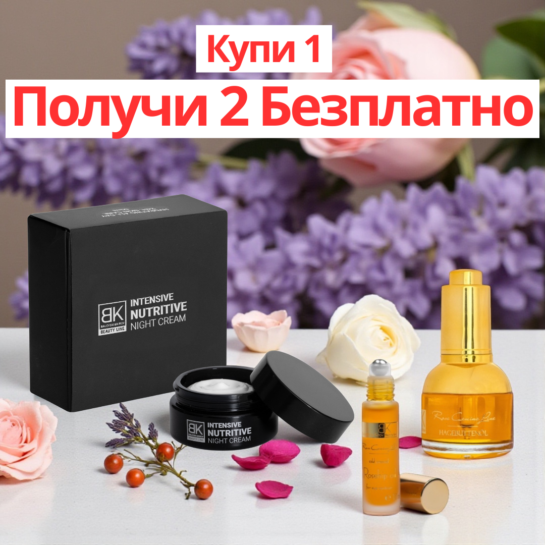 🌙 Нощна Подхранваща Грижа - Вземи 2 Безплатни Продукта🎁