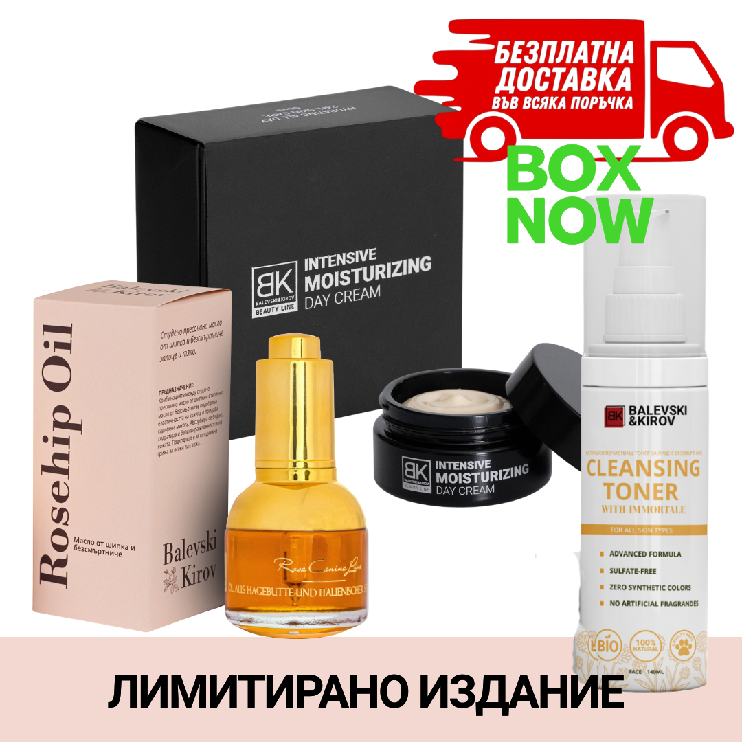 Лимитиран Комплект Дневна и Нощна Грижа