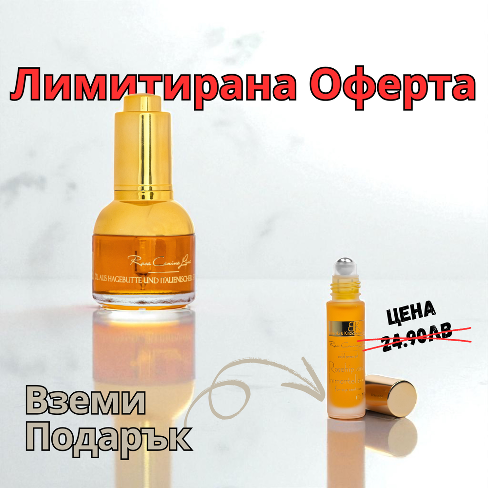 *Шипково Масло с Безсмъртниче + Безплатен Рол-он Околоочен Контур