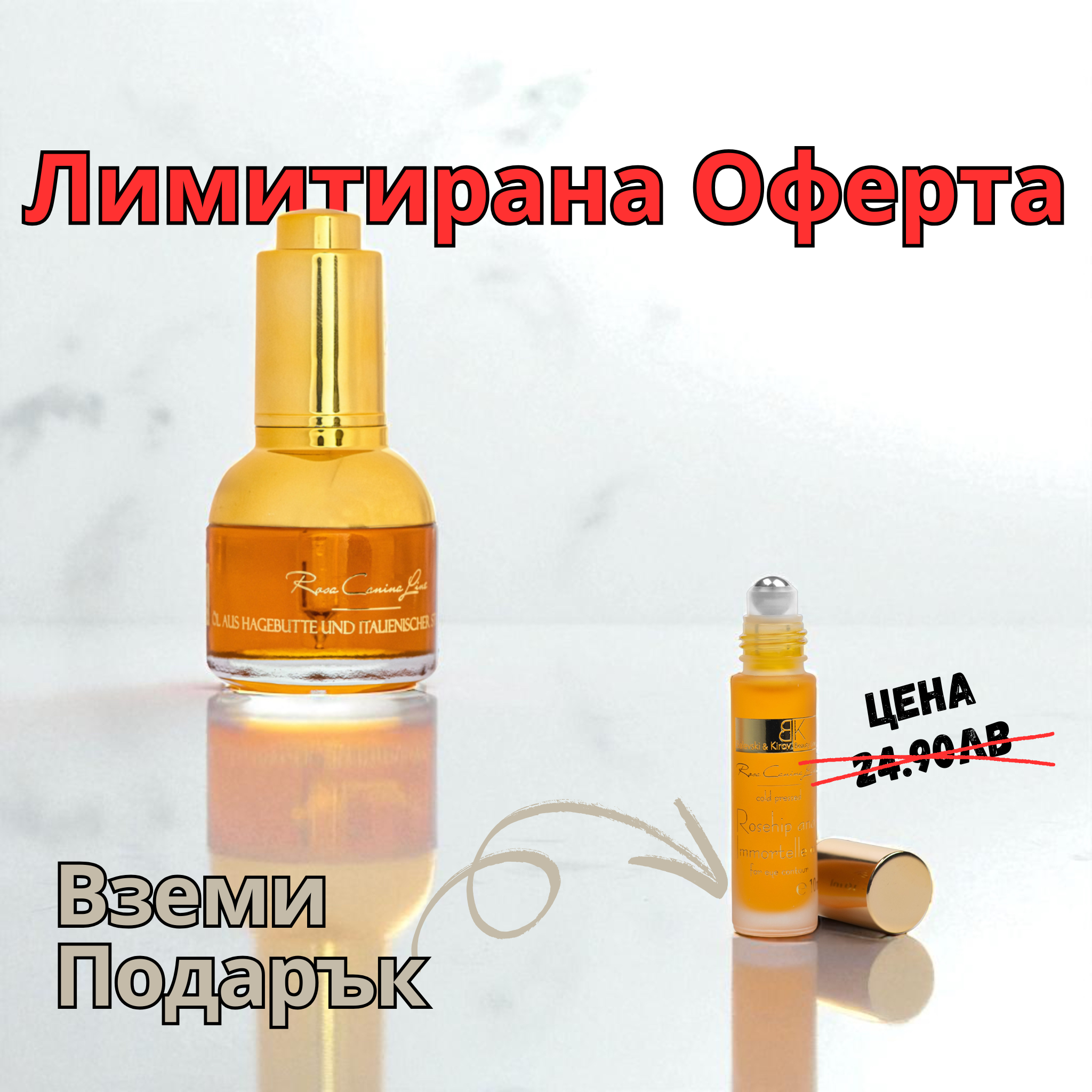 Шипково Масло с Безсмъртниче + Безплатен Рол-он Околоочен Контур