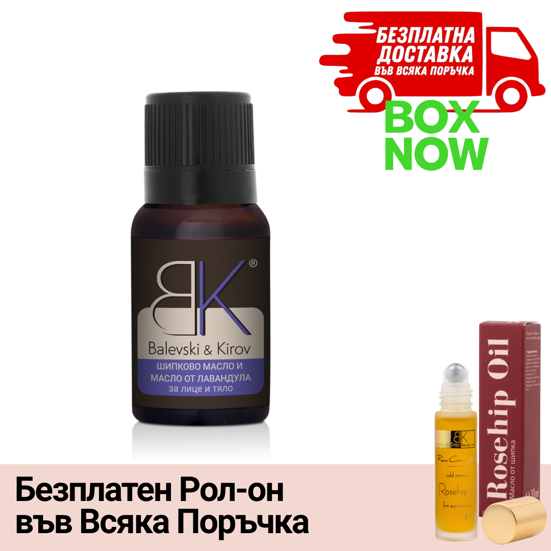 ВИП ВХОД: Шипково масло с Лавандула - БИО