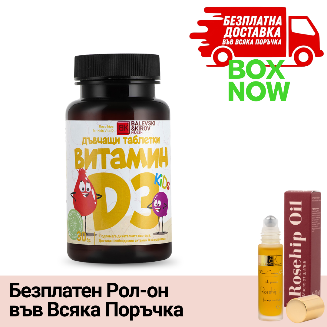 ВИП ВХОД: Шипка с Витамин D3 за ДЕЦА