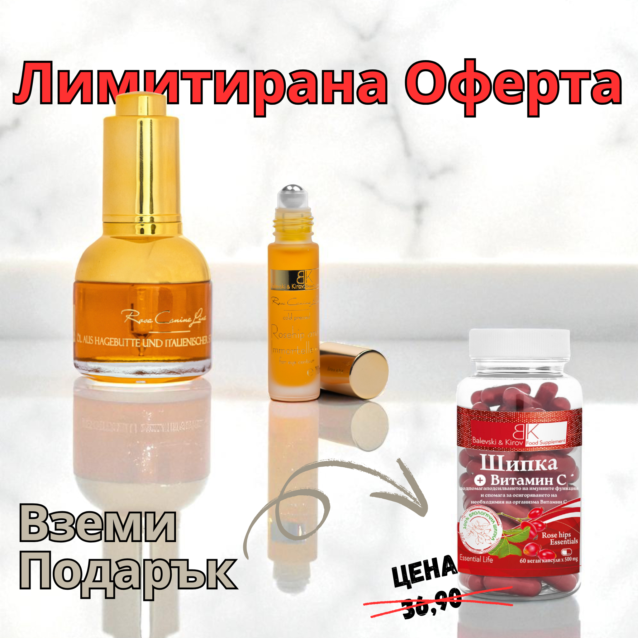 Шипково Масло с Безсмъртниче + Рол-он = Безплатна Хранителна Добавка Vitamin C