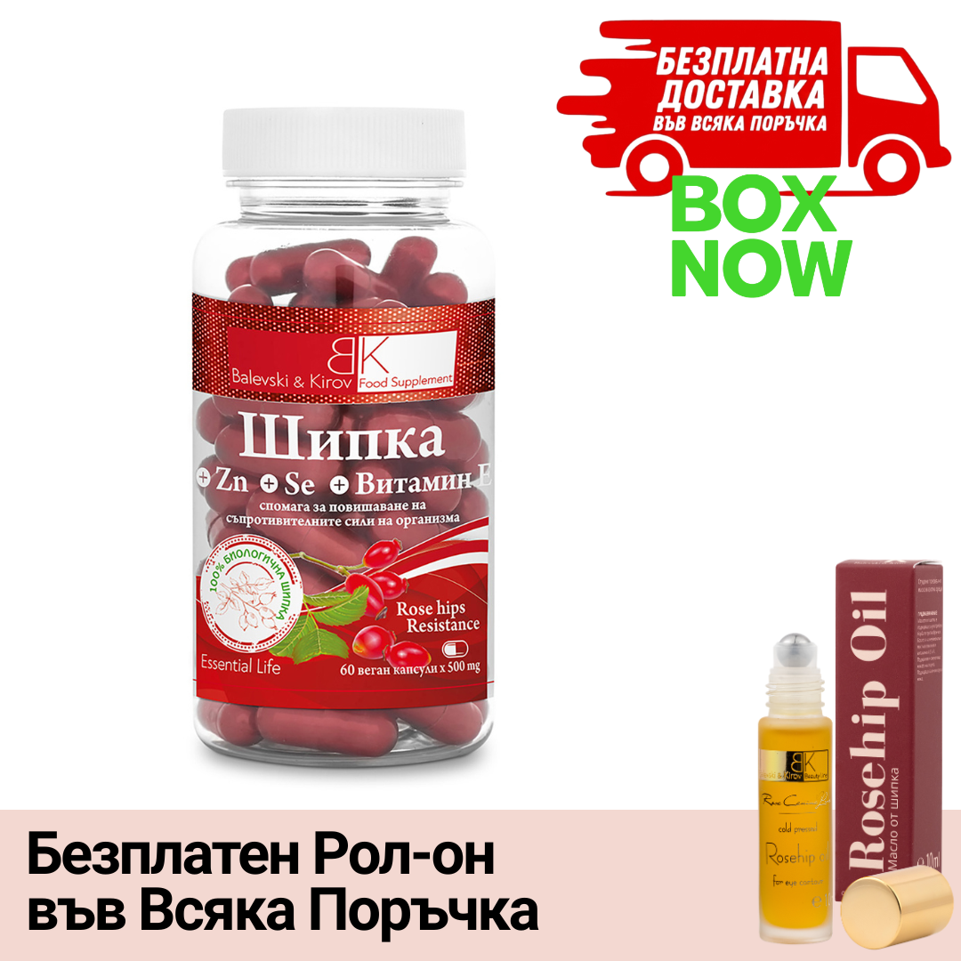 ВИП ВХОД: Хранителна Добавка - Шипка, Цинк, Селен и Витамин Е - БИО