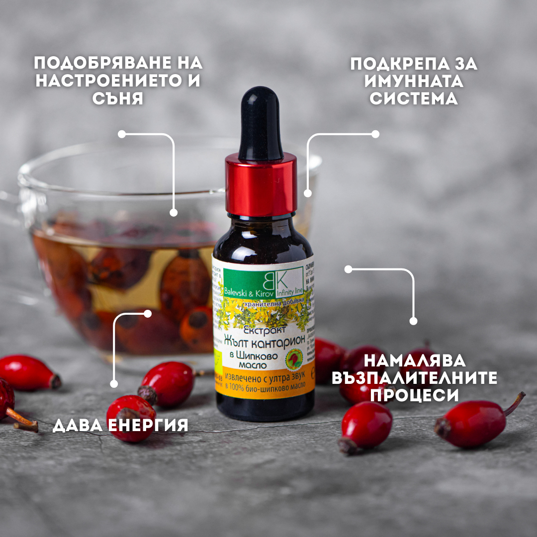 Екстракт Жълт кантарион в Шипково масло  - Хранителна Добавка
