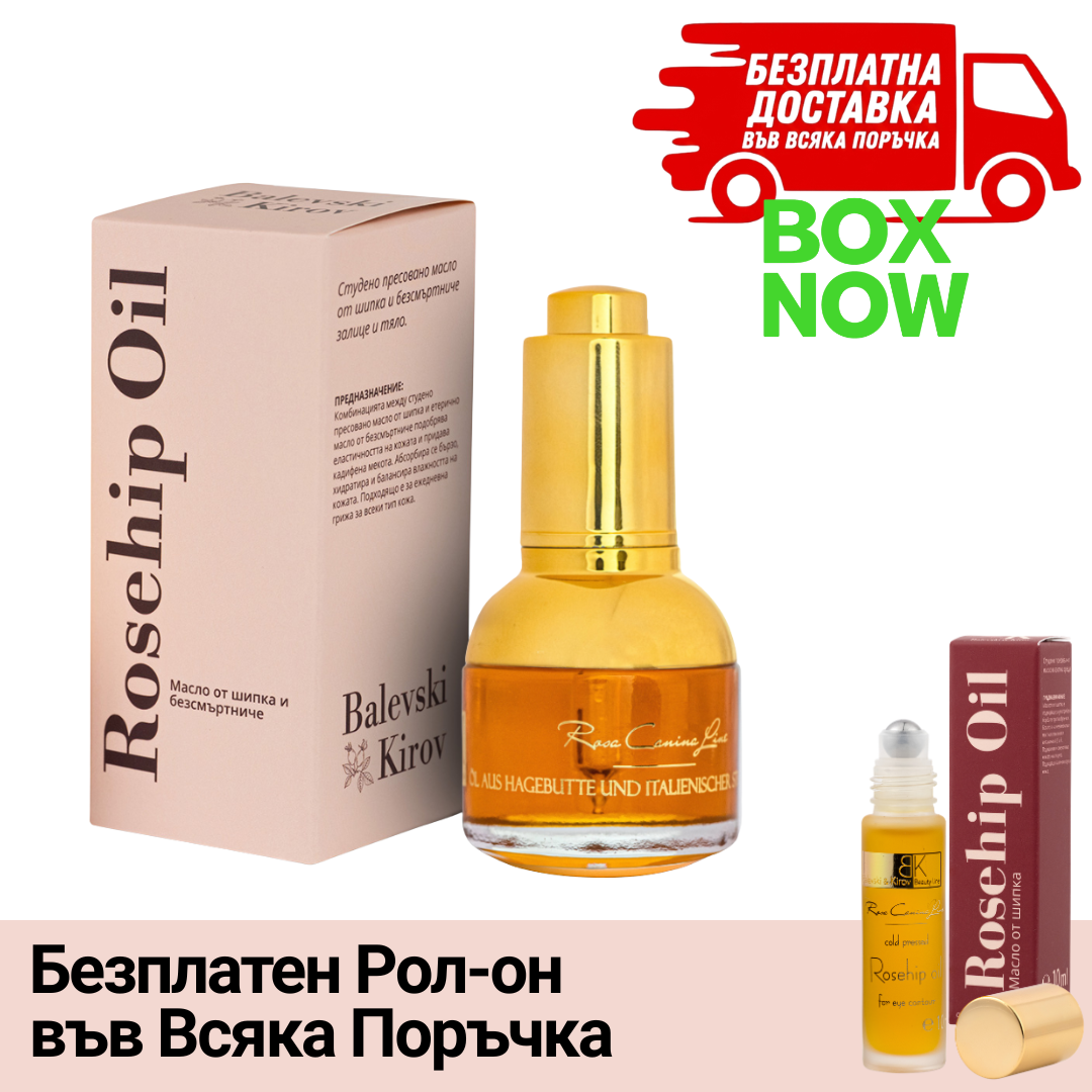 ВИП ВХОД: Шипково масло с Безсмъртниче ЛУКС 30 ml - БИО