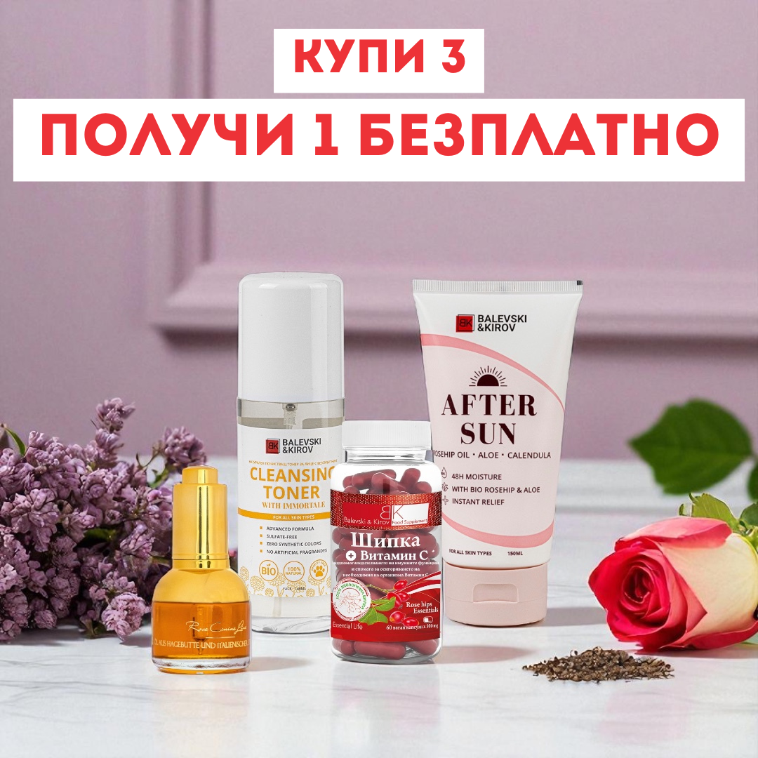 Троен Ритуал за красота + Безплатен Крем за След Слънце🎁