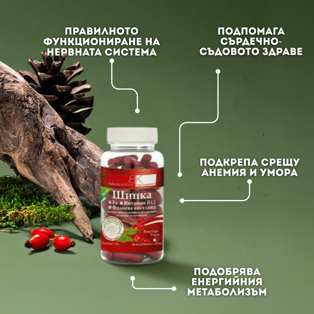 Хранителна Добавка - Шипка, Желязо, Фолиева киселина и  В12- БИО