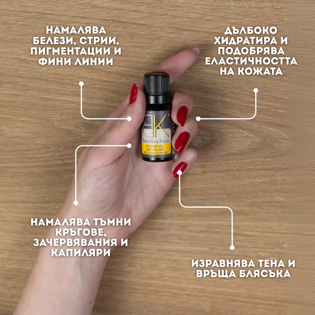 Шипково масло с Безсмъртниче- БИО