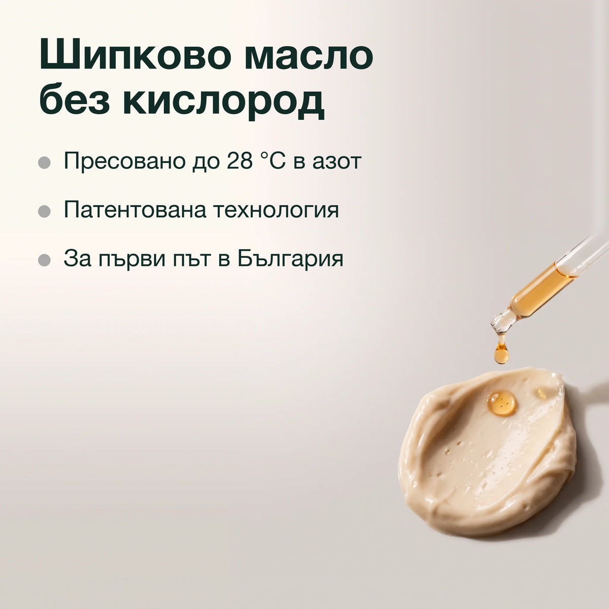 Цялостен сет: Шипково масло без кислород