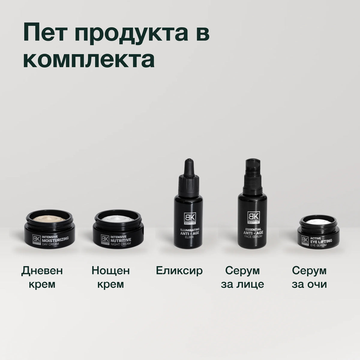 Цялостен сет: Пет продукта в комплекта