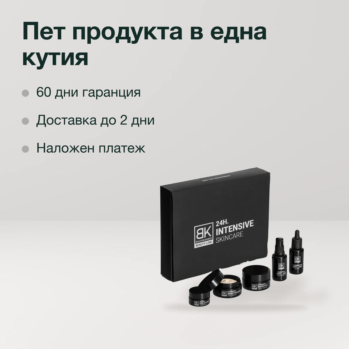 Цялостен сет: Пет продукта в една кутия