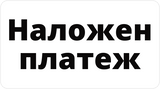 Наложен платеж