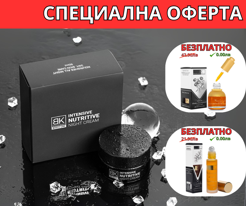 🌙 Нощна Подхранваща Грижа - Вземи 2 Безплатни Продукта🎁