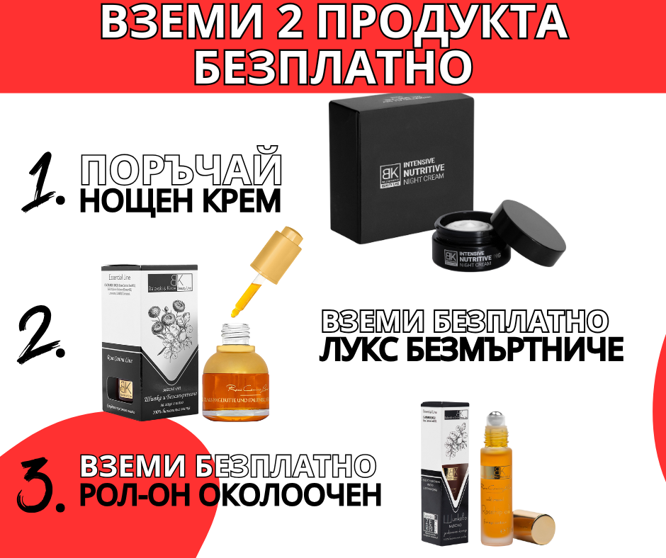 🌙 Нощна Подхранваща Грижа - Вземи 2 Безплатни Продукта🎁
