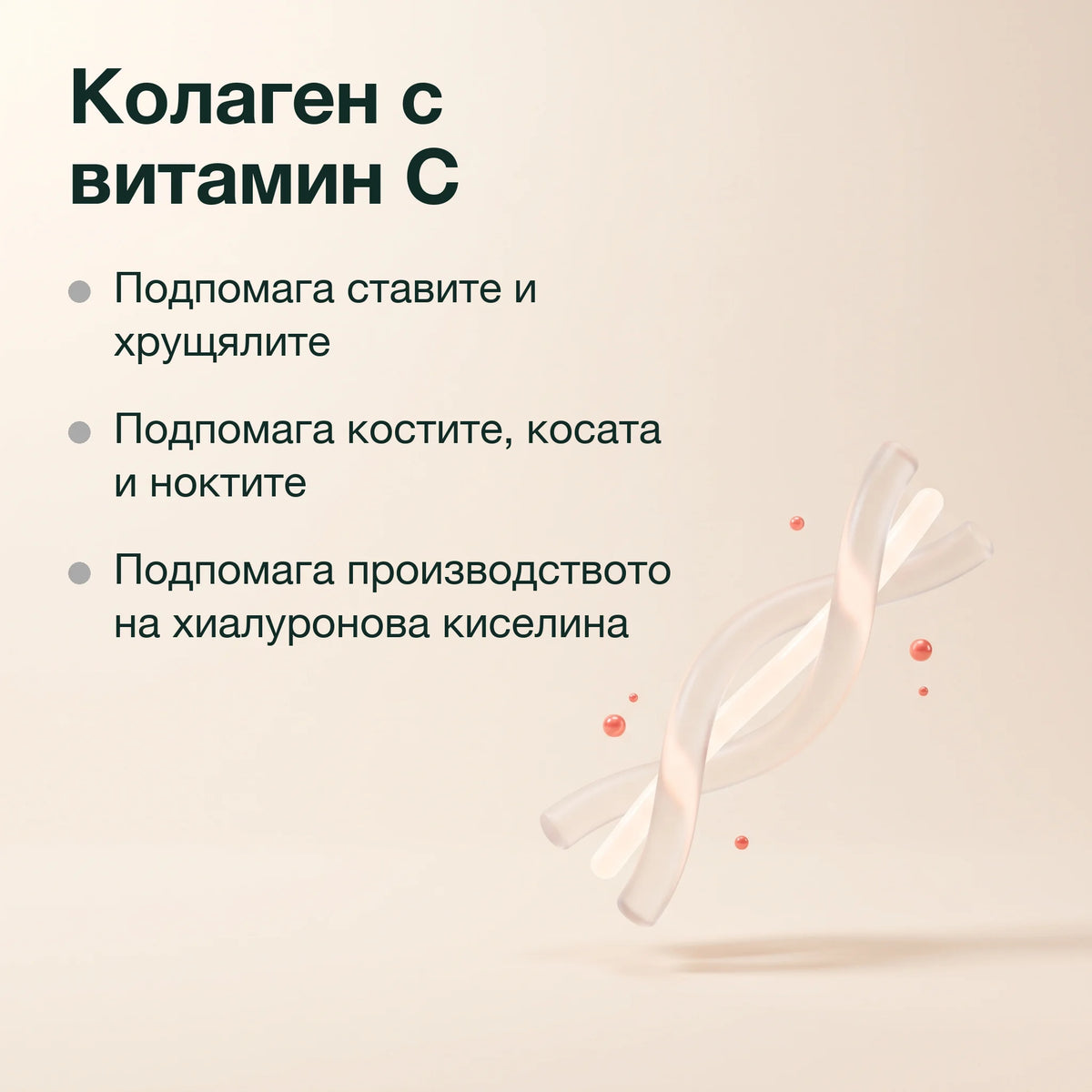 Колаген с витамин C: подпомага ставите и хрущялите, костите, косата и ноктите, производството на хиалуронова киселина