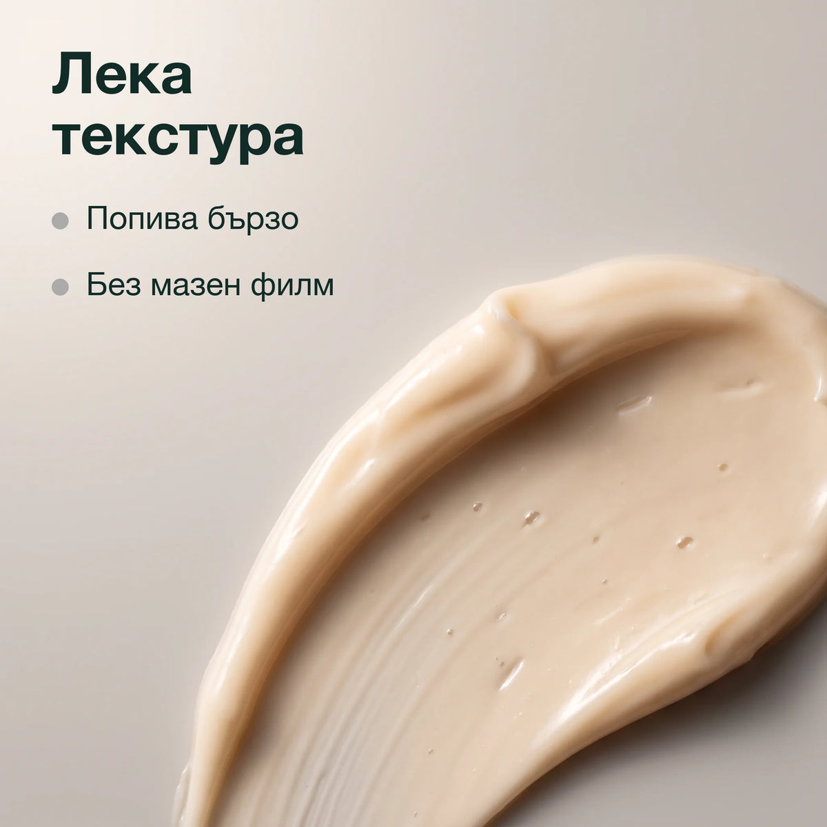 Интензивно хидратиращ дневен крем: Лека текстура