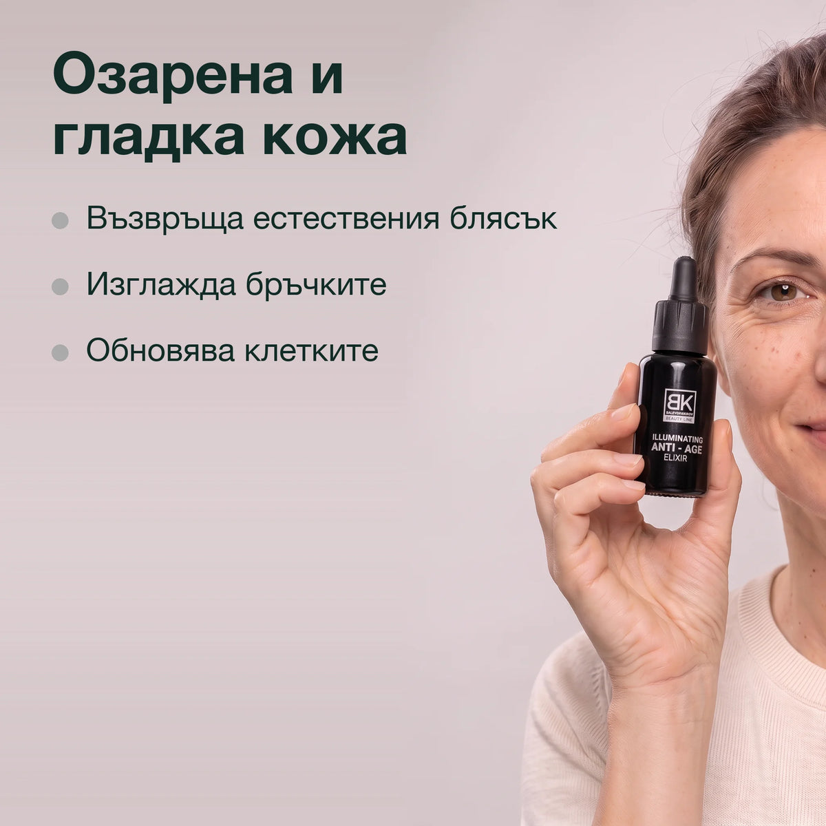 Озаряващ антиейдж еликсир: Озарена и гладка кожа