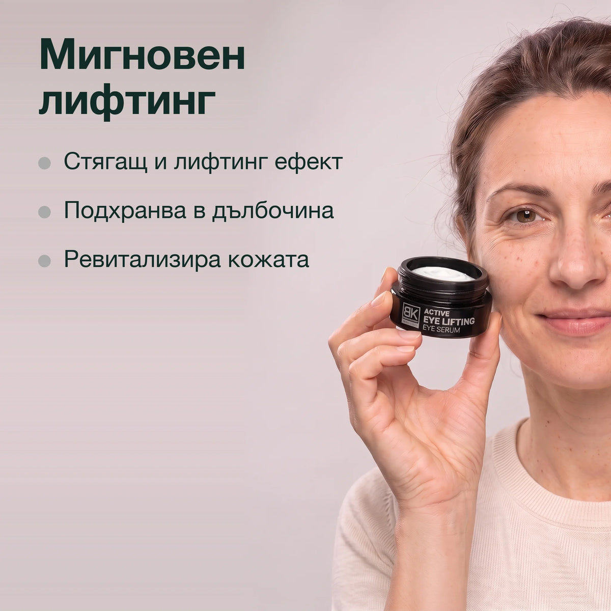 Лифтинг серум за очи: Мигновен лифтинг