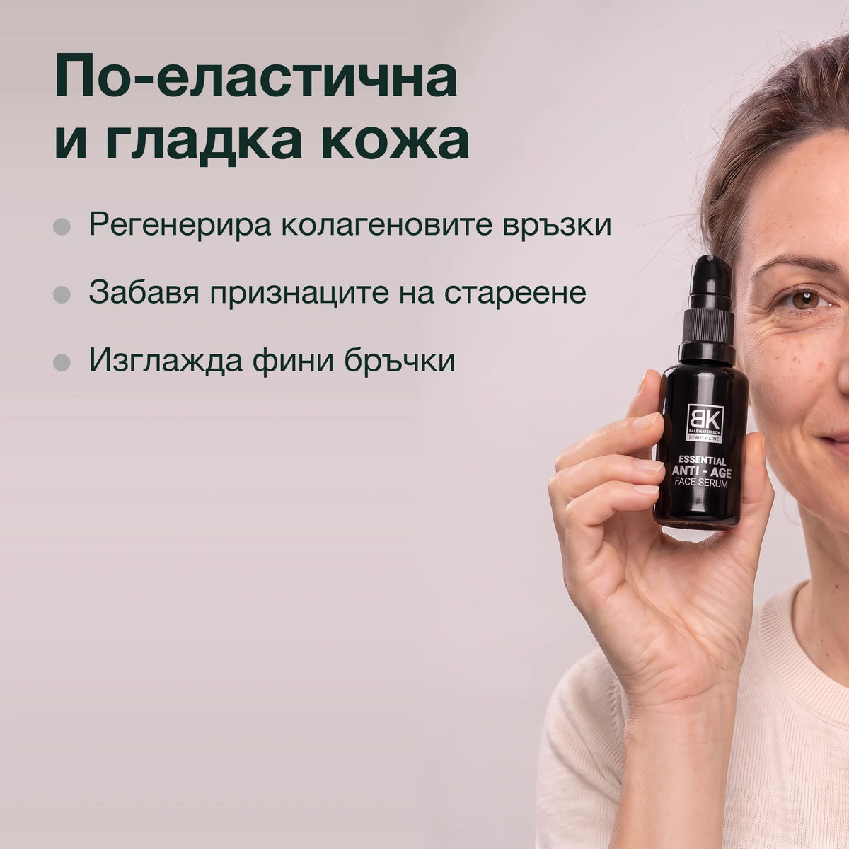 Регенериращ серум с антиейдж ефект: По-еластична и гладка кожа