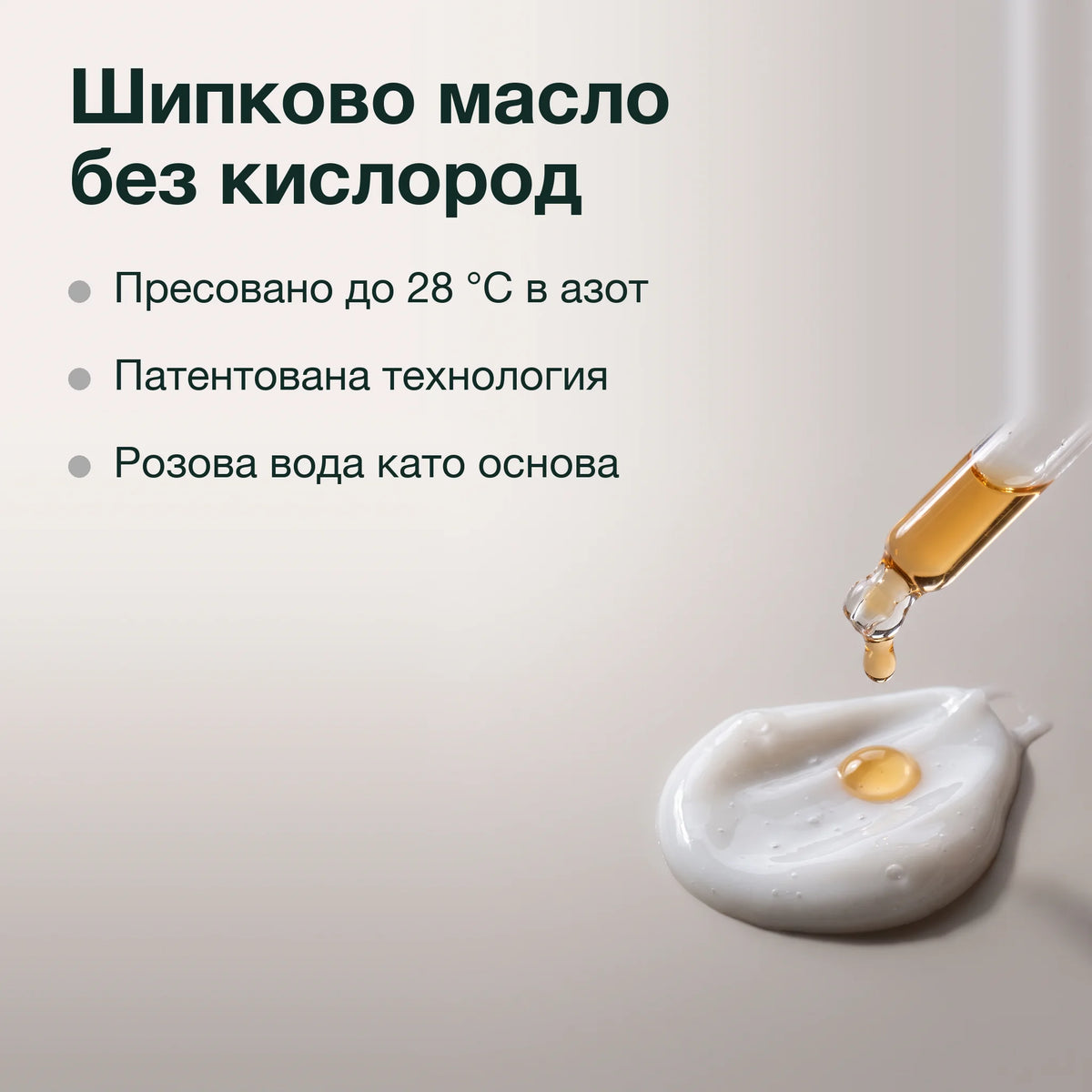 Регенериращ серум с антиейдж ефект: Шипково масло без кислород