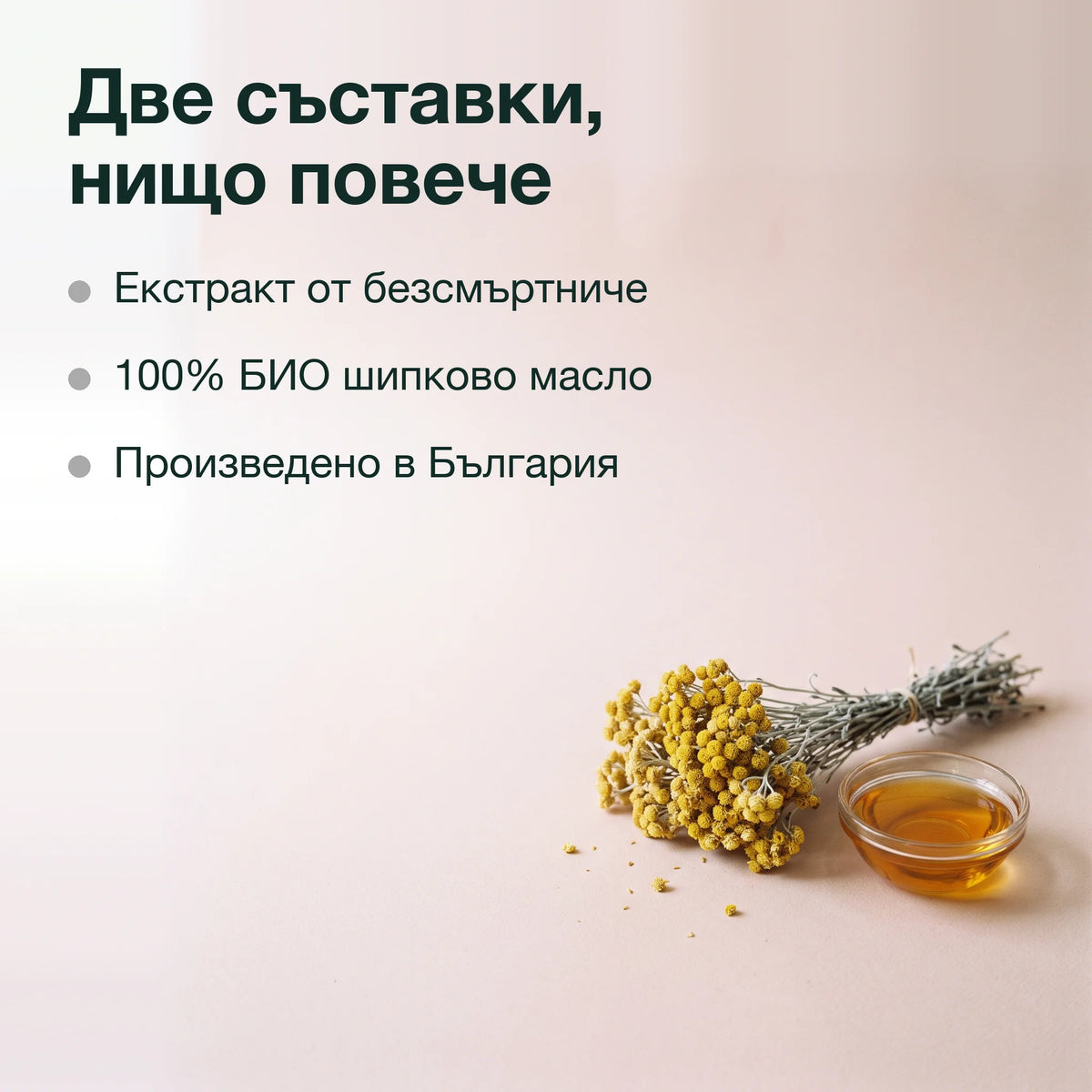 Екстракт от безсмъртниче в шипково масло: Две съставки, нищо повече