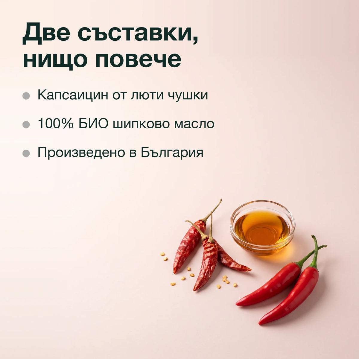 Екстракт от капсаицин в шипково масло: Две съставки, нищо повече