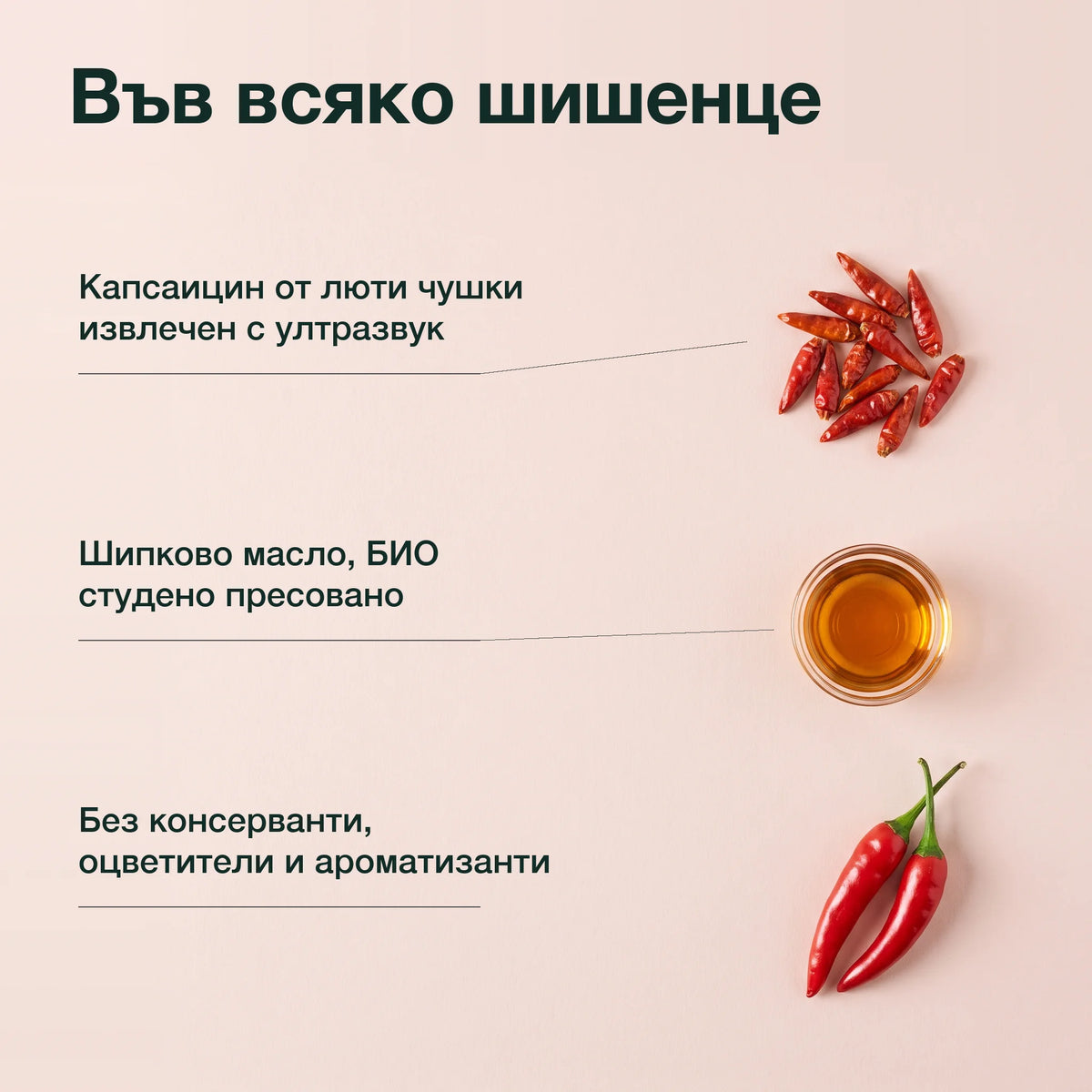 Екстракт от капсаицин в шипково масло: Във всяко шишенце