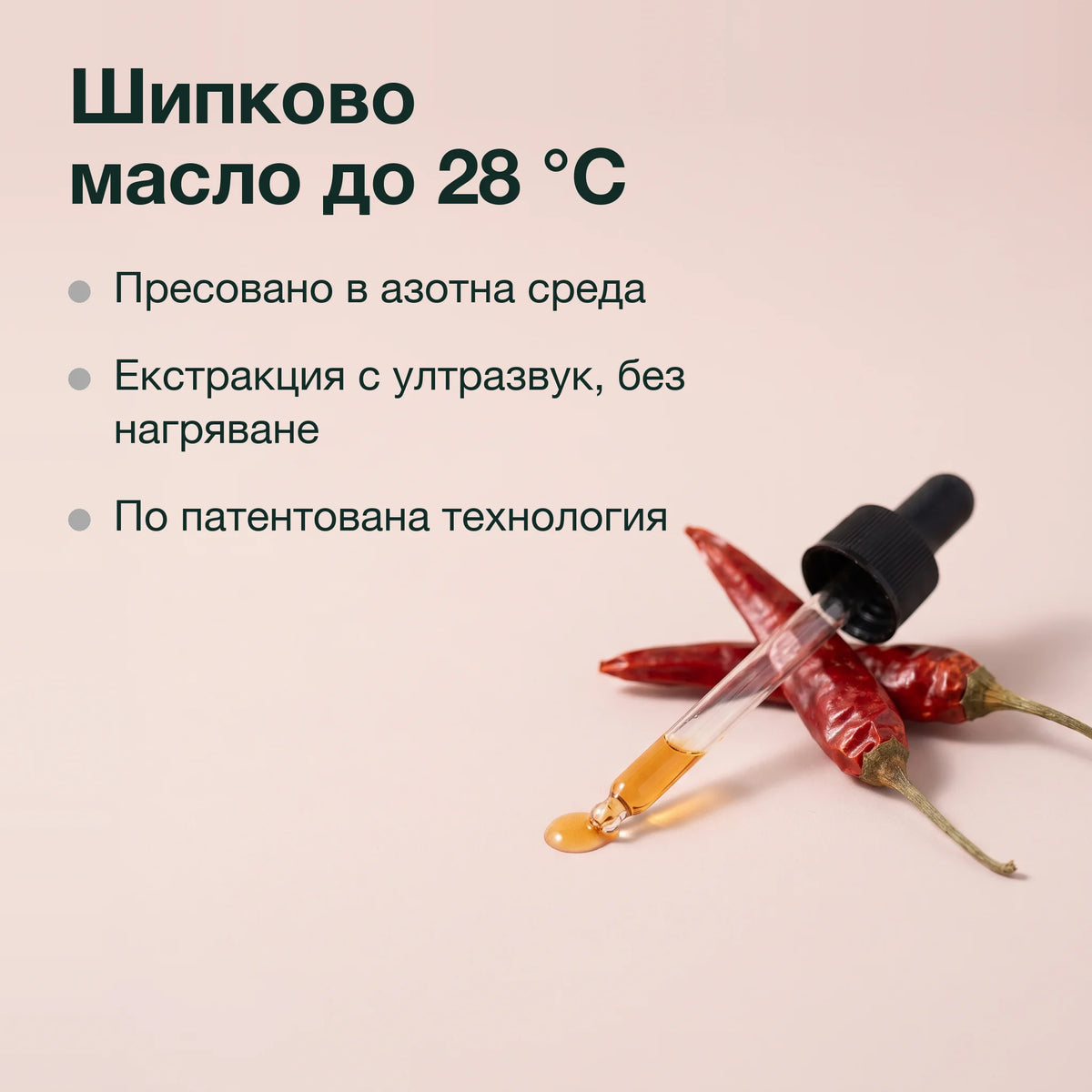 Екстракт от капсаицин в шипково масло: Шипково масло до 28 °C