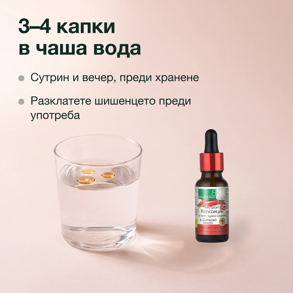 Екстракт от капсаицин в шипково масло: 3–4 капки в чаша вода