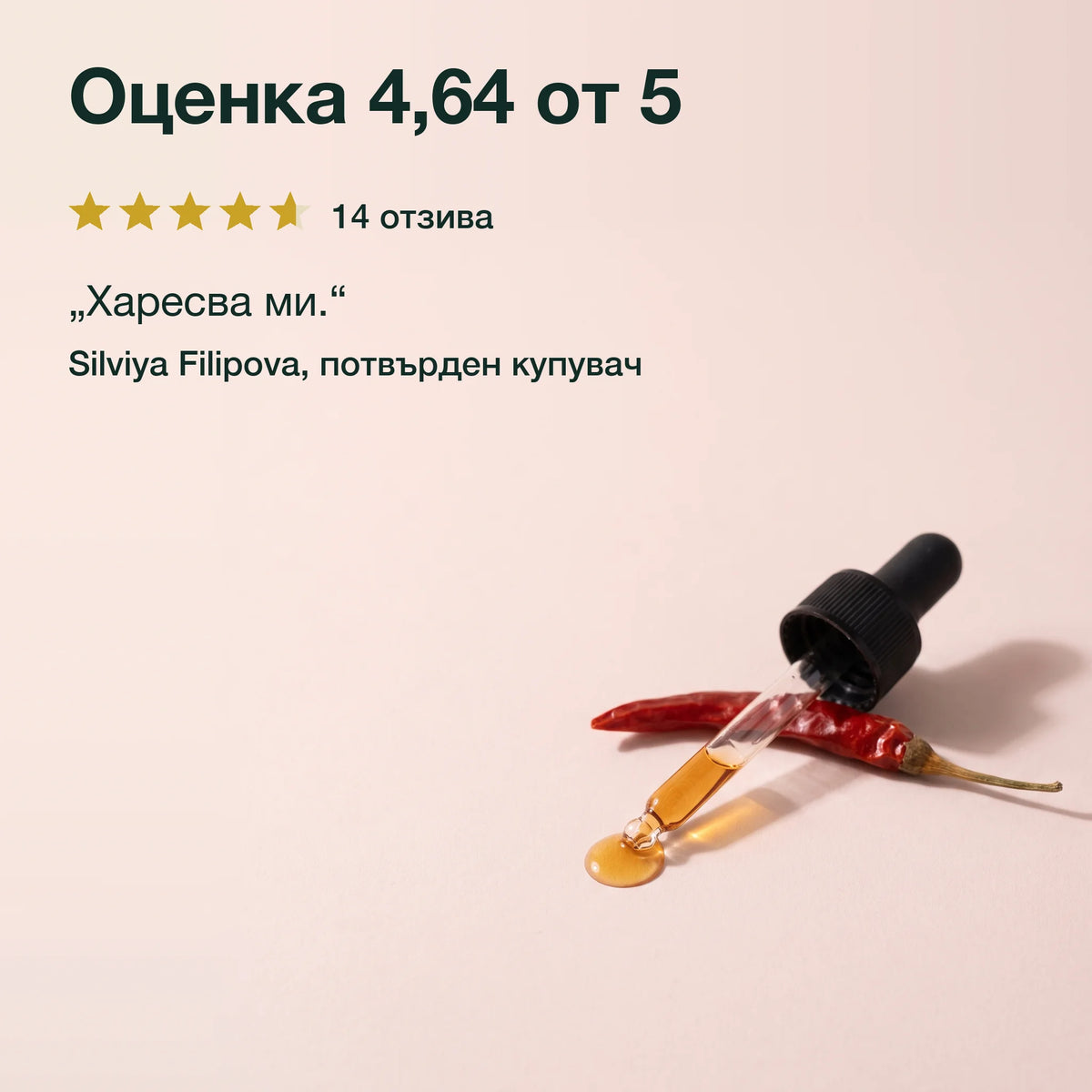 Екстракт от капсаицин в шипково масло: Оценка 4,64 от 5