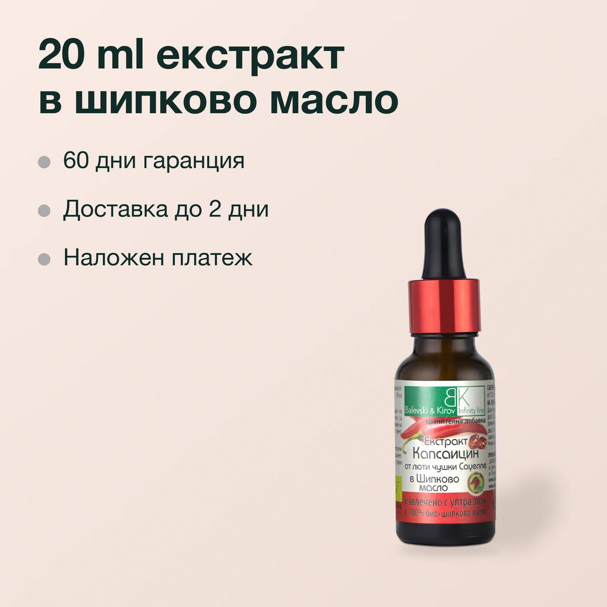 Екстракт от капсаицин в шипково масло: 20 ml екстракт в шипково масло