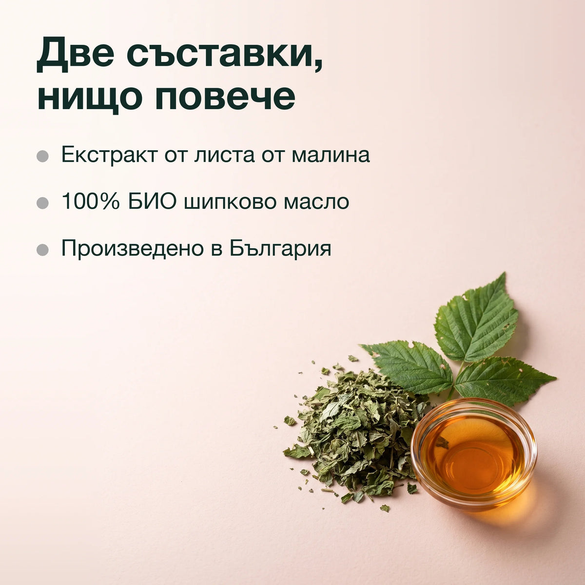 Екстракт от лист на малина в шипково масло: Две съставки, нищо повече