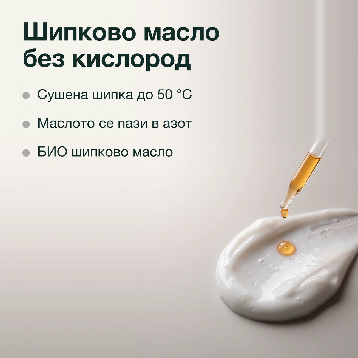 Хидратиращ крем за след слънце: Шипково масло без кислород