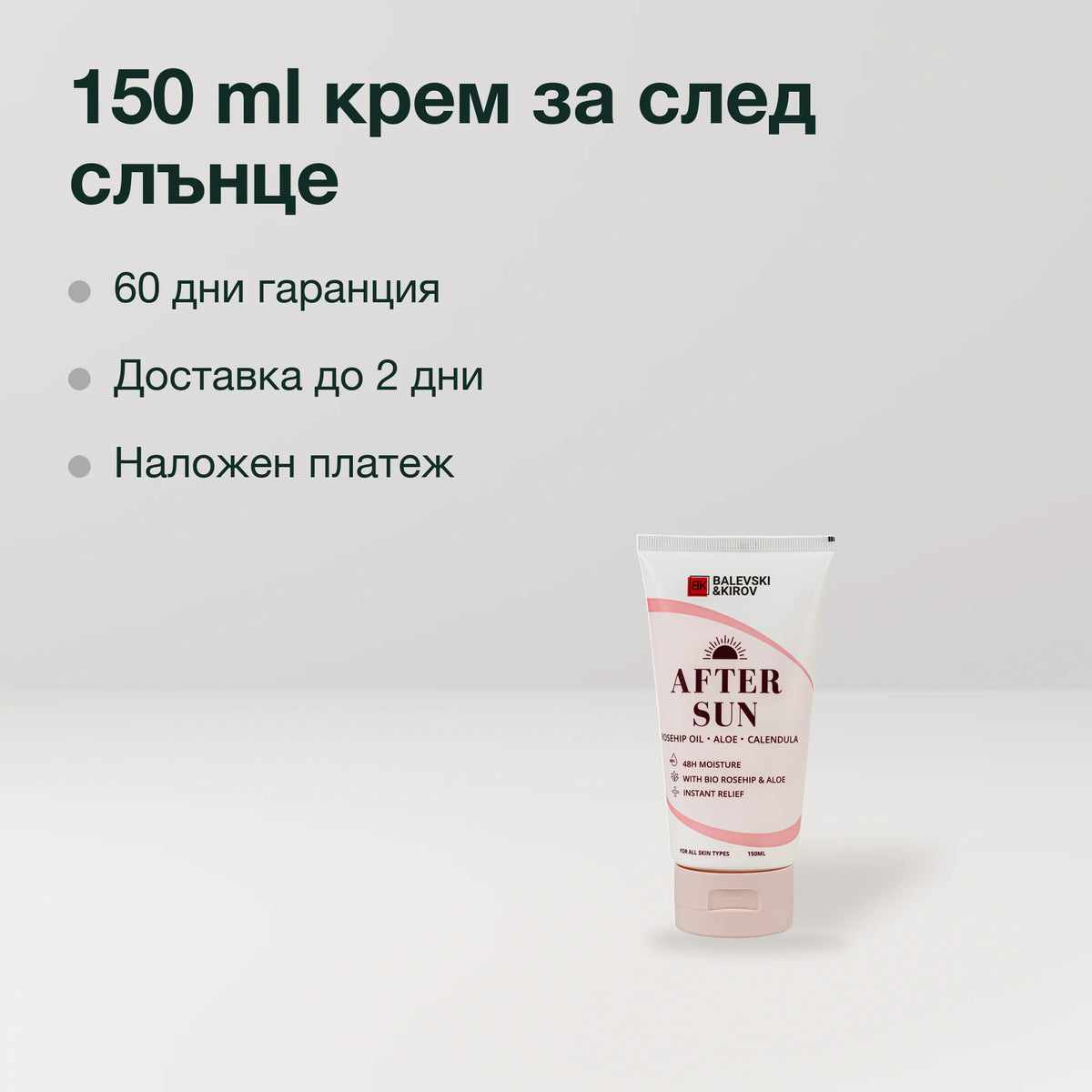 Хидратиращ крем за след слънце: 150 ml крем за след слънце