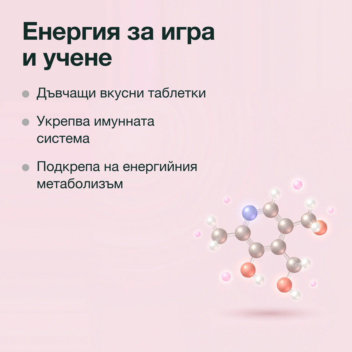 Шипка с мултивитамин за деца: Енергия за игра и учене