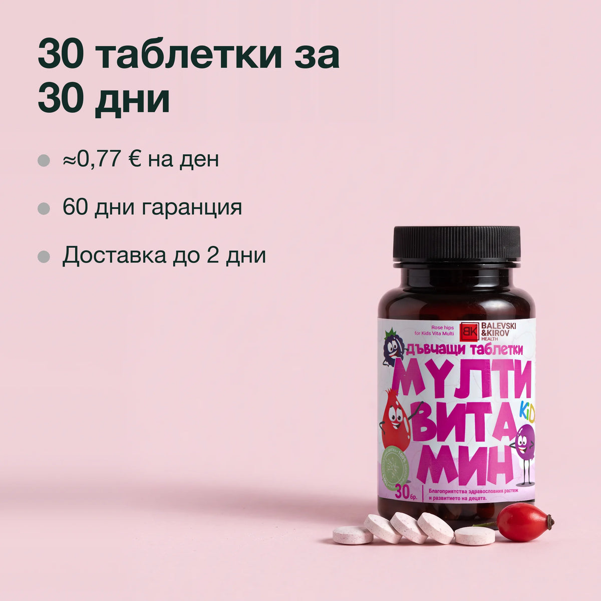 Шипка с мултивитамин за деца: 30 таблетки за 30 дни