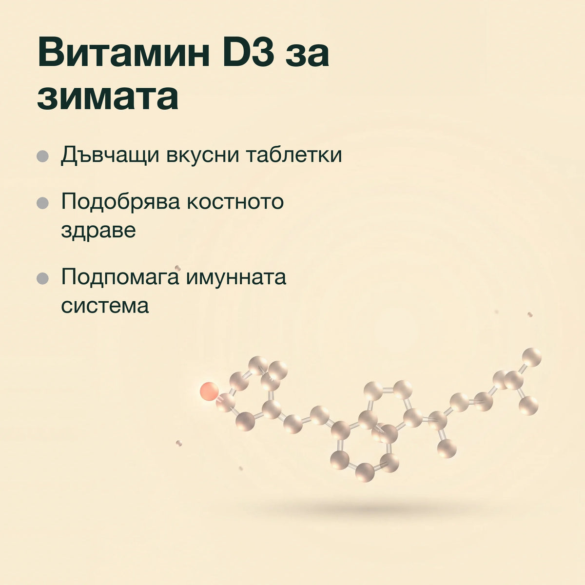 Шипка с витамин D3 за деца: Витамин D3 за зимата